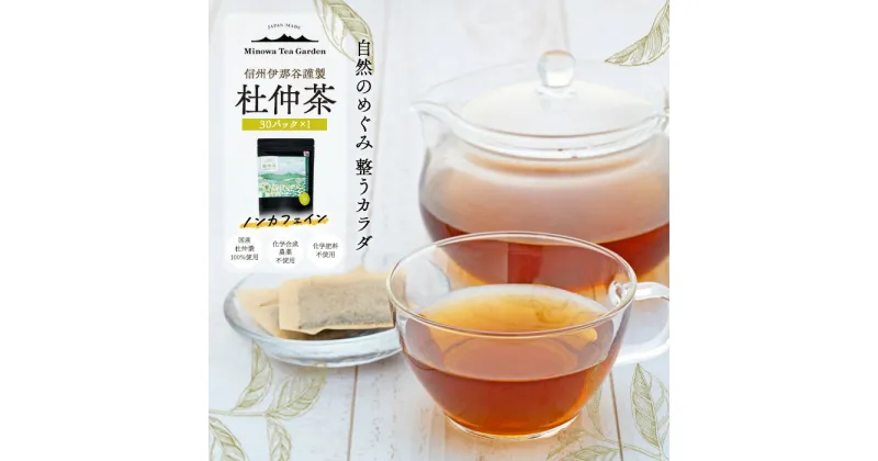 【ふるさと納税】信州伊那谷謹製 杜仲茶30パック 100%国産杜仲茶葉 ノンカフェイン お茶 茶 健康 飲料 ドリンク 飲み物 信州 長野 長野県