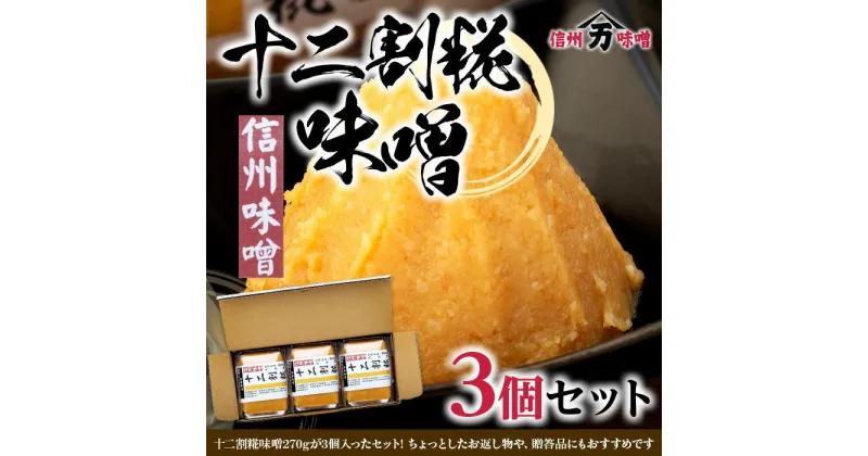 【ふるさと納税】糀の甘みの十二割糀味噌 味噌 お試し みそ ミソ 国産 長野県産 信州産 コク 十二割糀 大人気 おすすめ 贈答品　米味噌