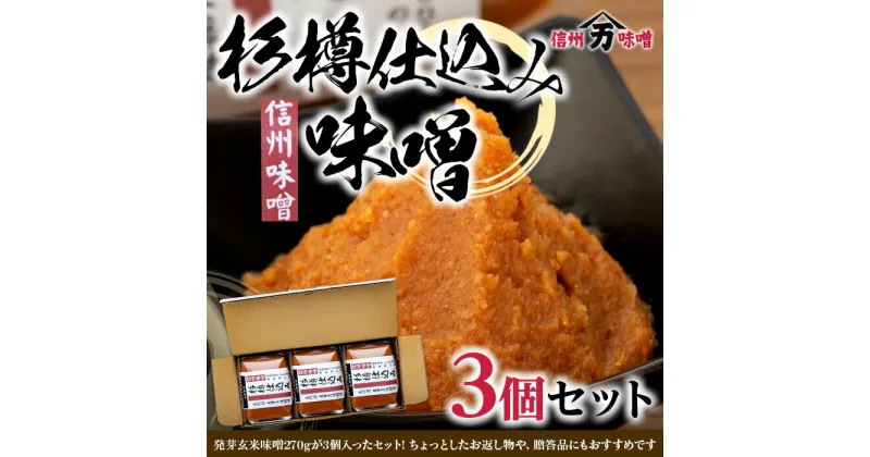 【ふるさと納税】コクと香りの杉樽仕込み味噌 味噌 お試し みそ ミソ 国産 長野県産 信州産 コク 杉樽仕込み 大人気 おすすめ 贈答品　米味噌