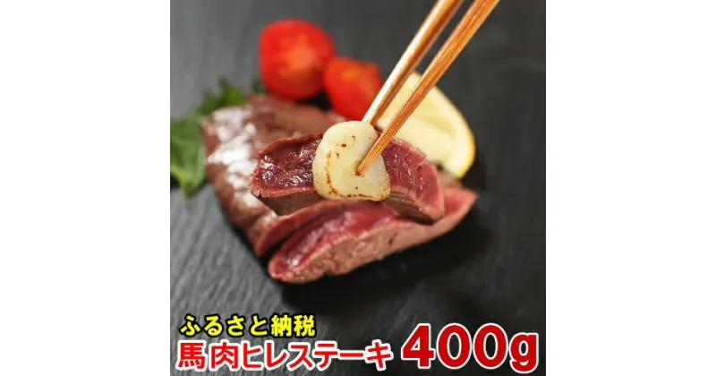 【ふるさと納税】若丸の馬肉　ヒレステーキ（加熱用）400g～1.5kg