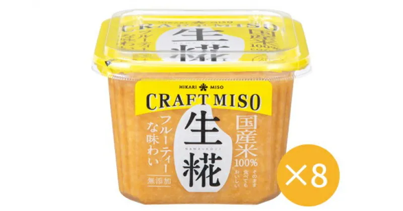 【ふるさと納税】CRAFT MISO　生糀　（650g×8）