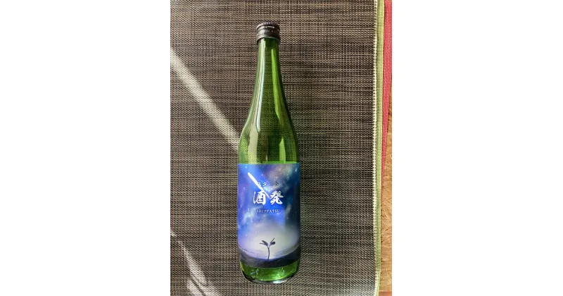 【ふるさと納税】スタート　酒発（しゅっぱつ） 720ml 3本セット