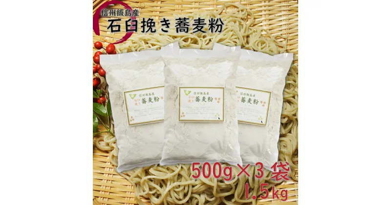 【ふるさと納税】信州飯島町産 石臼挽き蕎麦粉　1.5kg（500g×3袋）