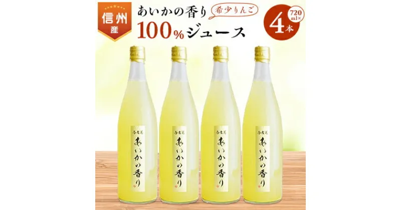 【ふるさと納税】希少!【あいかの香り】100%りんごジュース　720ml×4本入【1041406】