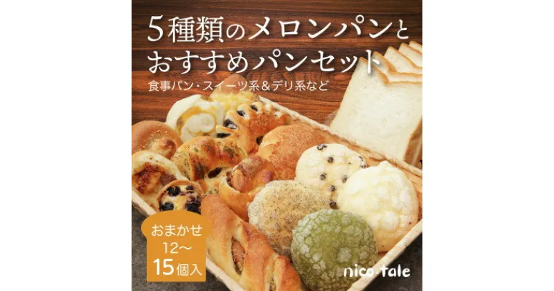 【ふるさと納税】5種類のメロンパンとおすすめパンのお楽しみセット【配送不可地域：離島】【1044290】