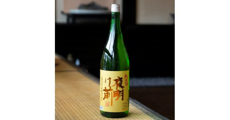 【ふるさと納税】信州清酒「夜明け前」南箕輪産山恵錦使用純米酒1.8L【1277678】