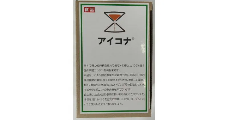 【ふるさと納税】アイコナ 長野県産高麗ニンジン葉・茎100%粉末　 1箱(30袋入り)【1370947】