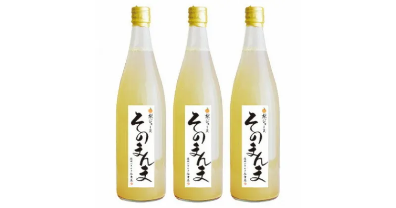 【ふるさと納税】飲む梨!! 信州産　高級南水梨100%そのまんまジュース3本入　高い糖度の南水梨を使用!【1470314】