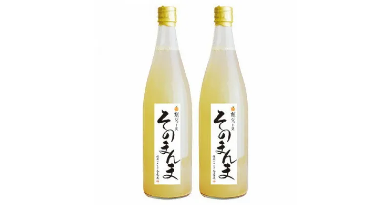 【ふるさと納税】飲む梨!! 信州産　高級南水梨100%そのまんまジュース2本入　高い糖度の南水梨を使用!【1470359】