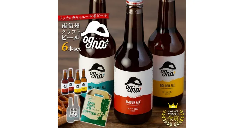 【ふるさと納税】南信州クラフトビール「Ogna」6本セット