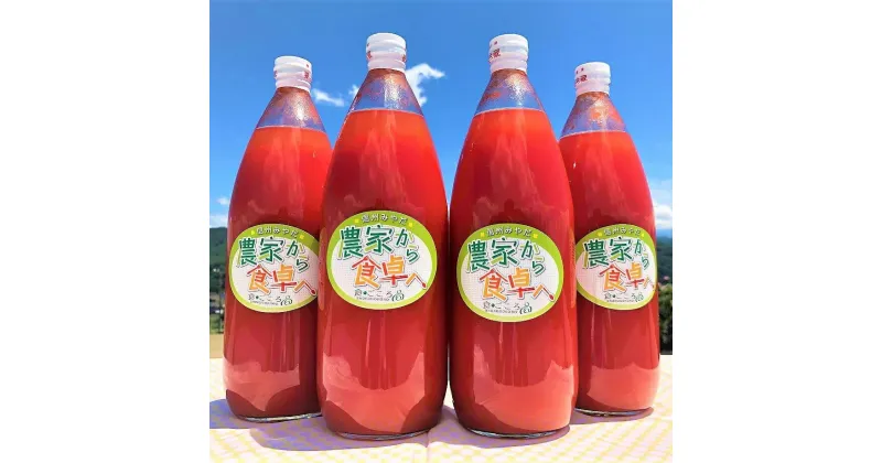 【ふるさと納税】贅沢なトマトジュース（1000ml）4本セット