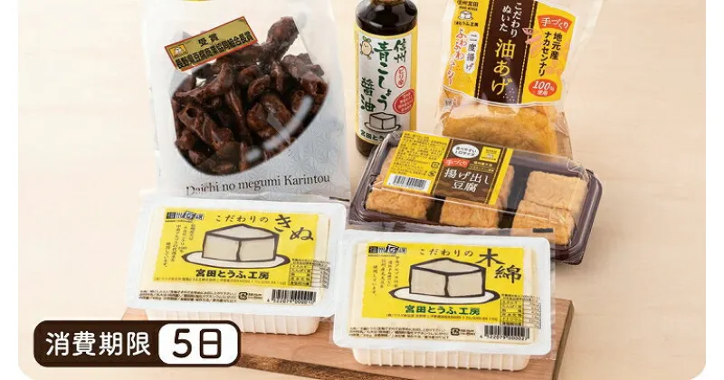 【ふるさと納税】とうふ味わいセット「宮田とうふ工房」