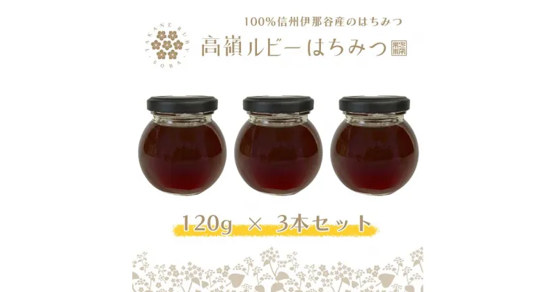 【ふるさと納税】高嶺ルビーはちみつ120g　3本セット