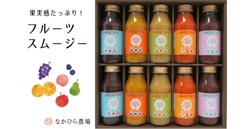 【ふるさと納税】フルーツスムージー 180ml×10本（5種×2本）スムージー　ジュース　国産