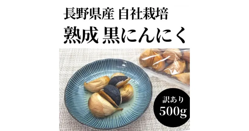 【ふるさと納税】熟成黒にんにく 訳ありバラ 500g にんにく