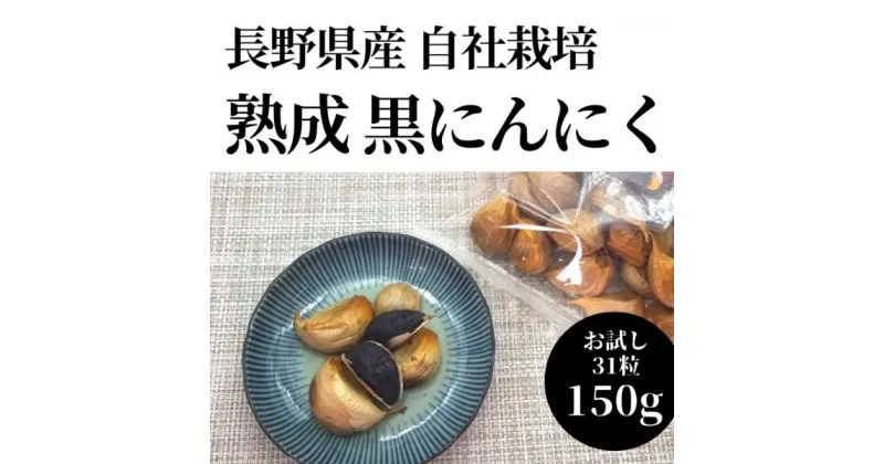 【ふるさと納税】熟成黒にんにく 31粒150g にんにく