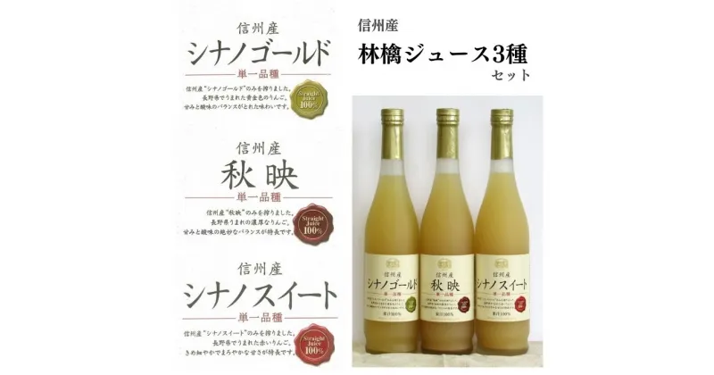 【ふるさと納税】　信州産 林檎ジュース3種セット（秋映／シナノスイート／シナノゴールド 500ml×3本）