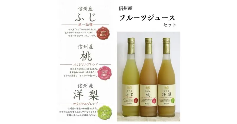 【ふるさと納税】　信州産 フルーツジュースセット（ふじ／桃／洋梨 500ml×3本）