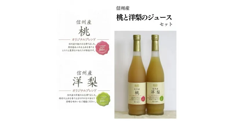 【ふるさと納税】　信州産 桃と洋梨のジュースセット（桃／洋梨 500ml×2本）