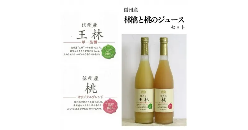 【ふるさと納税】　信州産 林檎と桃のジュースセット（王林／桃 500ml×2本）