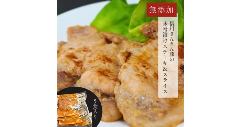 【ふるさと納税】さんさん豚 みそ漬けセット（ステーキ 100g×3P・スライス 180g×2P） //長野県産 国産原料使用 味噌漬け肉 添加物不使用 SF05