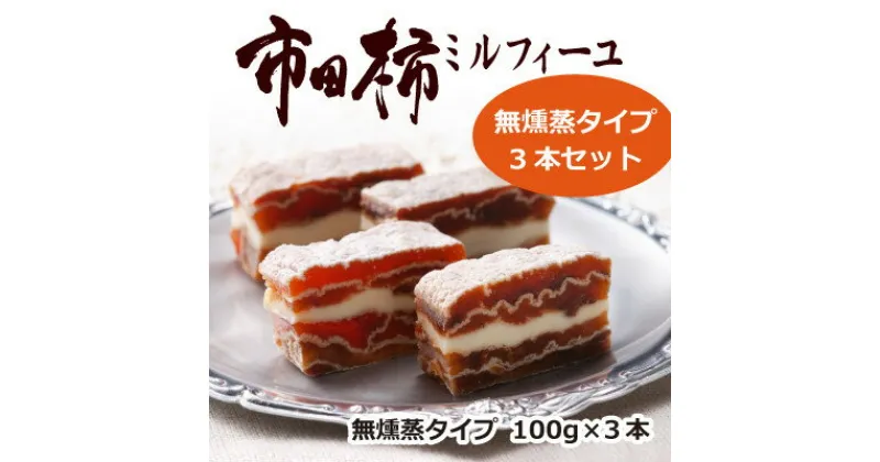 【ふるさと納税】市田柿ミルフィーユ 無燻蒸 100g×3本セット【配送不可地域：離島】