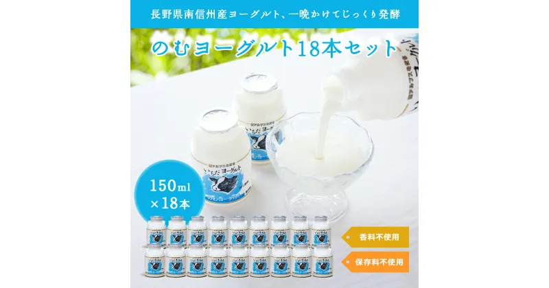 【ふるさと納税】いちだヨーグルト　のむヨーグルト150ml×18本セット【配送不可地域：離島】