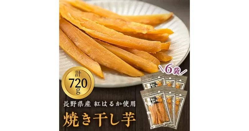 【ふるさと納税】一度食べたらやみつき！　焼き干し芋　120g入り×6袋【配送不可地域：離島】