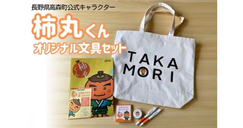 【ふるさと納税】長野県高森町公式キャラクター「柿丸くん」オリジナル文房具セット【配送不可地域：離島】