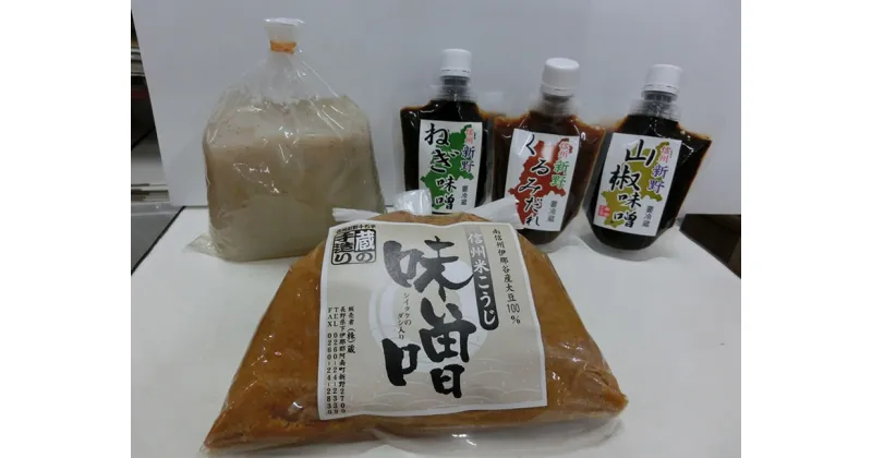 【ふるさと納税】蔵の手造り特産品セット仕込味噌