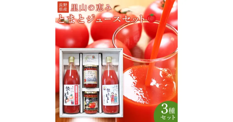 【ふるさと納税】里山の恵みとまとジュースセット 野菜 tomato トマト 飲料 飲み物 ドリンク やさい