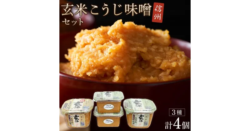 【ふるさと納税】こだわり玄米こうじ味噌セット ｜ 信州 みそ 味噌 熟成 長野