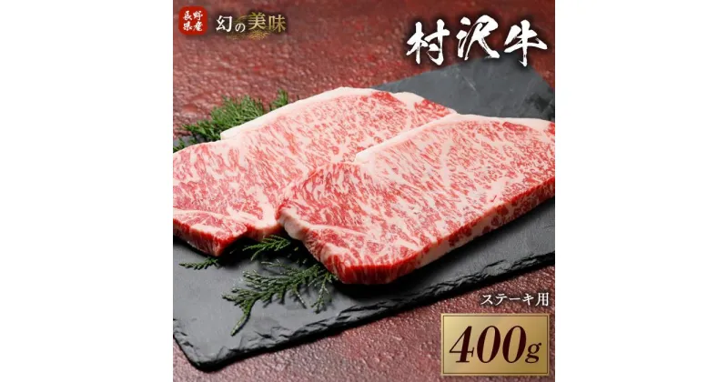 【ふるさと納税】幻の美味「村沢牛」ステーキ用　400g（サーロイン200g×2枚）｜ 牛肉 お肉 肉 和牛 ステーキ サーロイン 京都 限定 ギフト 送料無料 信州 長野県産