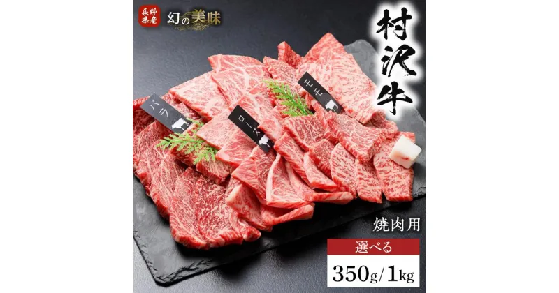 【ふるさと納税】幻の美味「村沢牛」焼肉用（モモ・バラ・ロース）350g／1kg｜　牛肉 お肉 肉 和牛 焼肉 焼き肉 やきにく 京都 限定 ギフト 送料無料 信州 長野県産