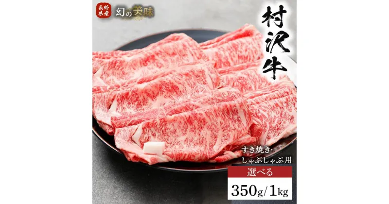 【ふるさと納税】幻の美味「村沢牛」すき焼き・しゃぶしゃぶ用（ロース・カタ／モモ）350g／1kg｜ 牛肉 お肉 肉 和牛 すき焼 すきやき しゃぶしゃぶ 京都 限定 ギフト　送料無料 信州 長野県産