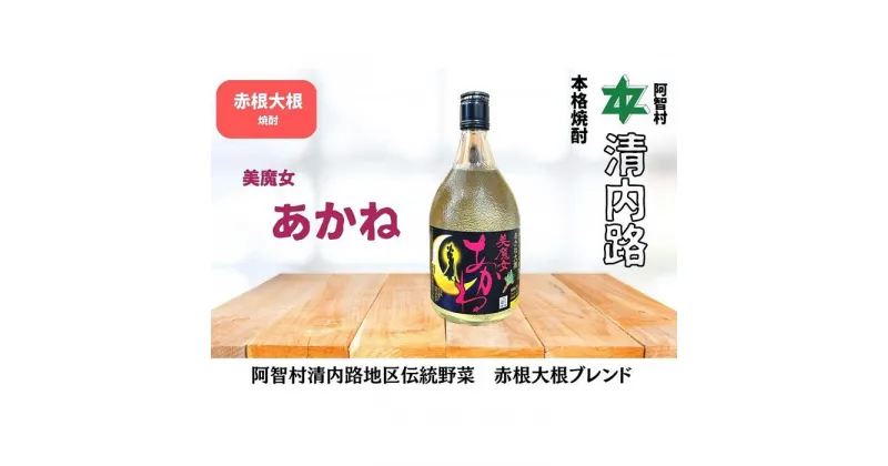 【ふるさと納税】赤根大根焼酎 美魔女あかね ｜ 焼酎 酒 お酒 さけ sake 取り寄せ ご当地