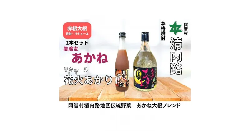 【ふるさと納税】赤根大根焼酎「美魔女あかね」 リキュール「花火あかり」2本セット ｜ 焼酎 酒 お酒 さけ sake 取り寄せ ご当地 詰め合わせ