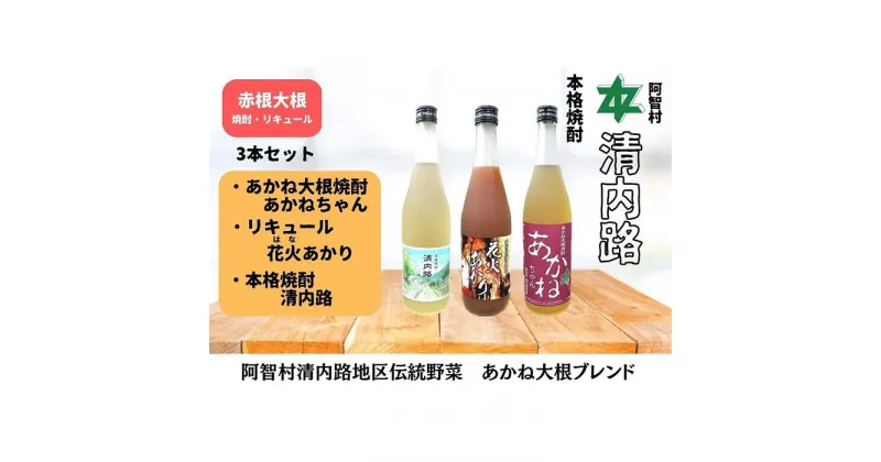 【ふるさと納税】赤根大根焼酎「あかねちゃん」 リキュール「花火あかり」 本格焼酎「清内路」3本セット ｜ 焼酎 酒 お酒 さけ sake 取り寄せ ご当地 詰め合わせ