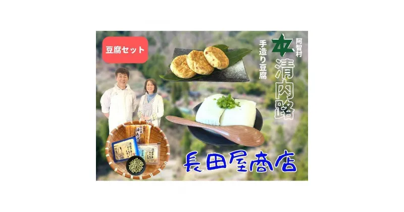 【ふるさと納税】清内路 長田屋豆腐セット ｜ 手作り とうふ 大豆 ご当地 詰め合わせ