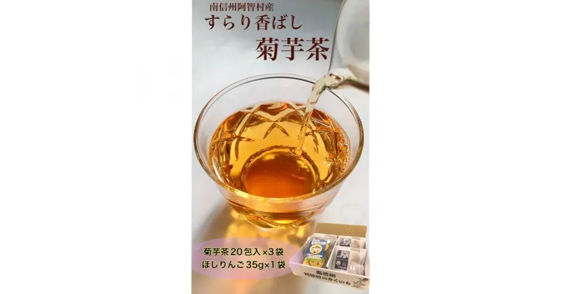 【ふるさと納税】菊芋茶とほしりんごセット ｜ お茶 茶 林檎 りんご 手作り 詰め合わせ 信州 長野