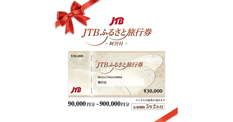 【ふるさと納税】【阿智村】JTBふるさと旅行券（紙券）90,000円分 ／450,000円分／900,000円分｜ 信州 長野 昼神温泉 ふるさと 納税 支援 旅行 旅行券 クーポン ホテル 旅館 宿 宿泊 泊り お泊り 国内旅行 トラベル 観光 星空 スタービレッジ 花桃 温泉