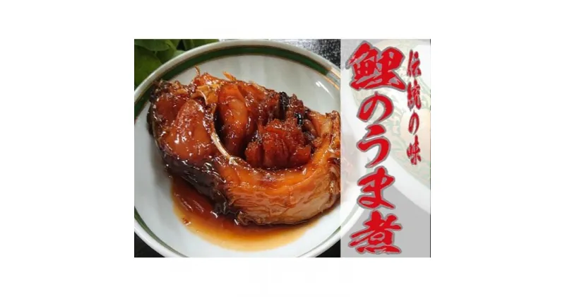 【ふるさと納税】鯉のうま煮・鯉の一口うま煮＜うま煮3切れ・一口うま煮1袋＞＜うま煮6切れ・一口うま煮2袋＞ | 煮物 惣菜 魚介 魚