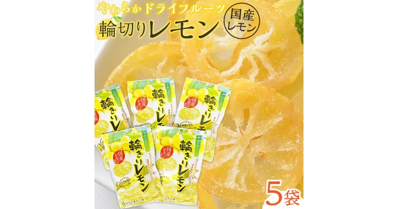 【ふるさと納税】やわらか ドライフルーツ 輪ぎり レモン（国産) 大袋 5袋パック ｜ フルーツ お菓子 おつまみ 果物 レモン 小分け 国産 長野 信州