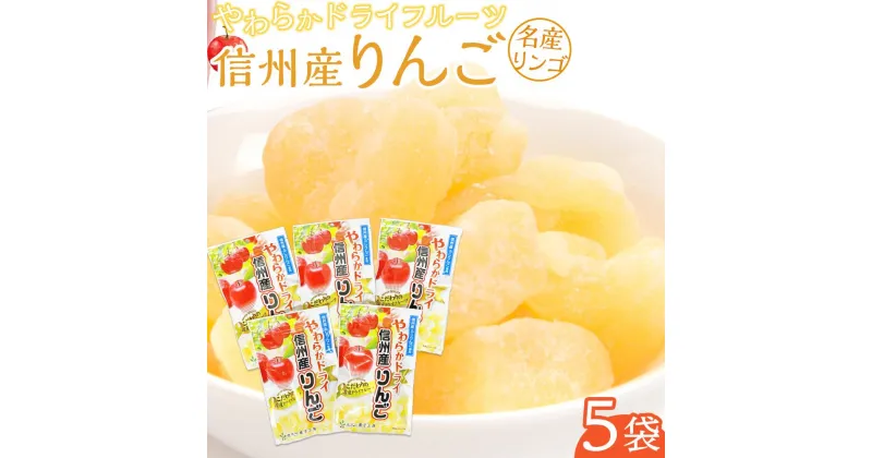 【ふるさと納税】やわらか ドライフルーツ りんご（信州産） 大袋 5袋パック ｜ フルーツ お菓子 おつまみ 果物 リンゴ 小分け 国産 長野 信州