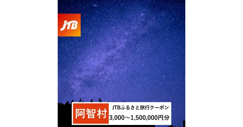 【ふるさと納税】【阿智村】JTBふるさと旅行クーポン（Eメール発行）（3,000円分～1,500,000円分） | 信州 長野 昼神温泉 ふるさと 納税 支援 旅行 旅行券 クーポン ホテル 旅館 宿 宿泊 泊り お泊り 国内旅行 トラベル 観光 星空 スタービレッジ 花桃 温泉