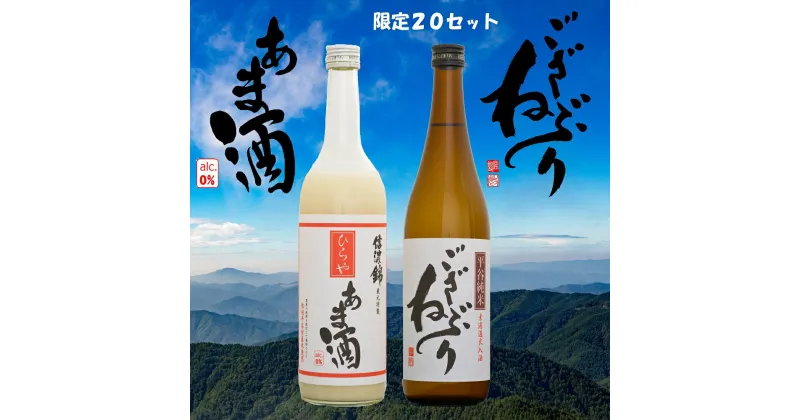 【ふるさと納税】ひらやあま酒＆平谷純米酒ござねぶりセット