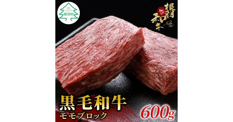 【ふるさと納税】お届け月が選べる◎根羽こだわり和牛 モモブロック 600g (300g×2パック)牛肉 ローストビーフ 国産黒毛和牛 牛肉 和牛 赤身 ブロック モモ肉 15,000円 15000円