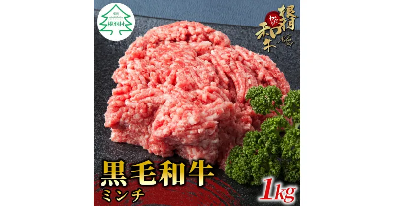 【ふるさと納税】根羽こだわり和牛 ミンチ1kg 国産黒毛和牛 牛100% ハンバーグ ミートソース そぼろ キーマカレー メンチカツ 牛肉 和牛 牛ミンチ 挽肉 10000円