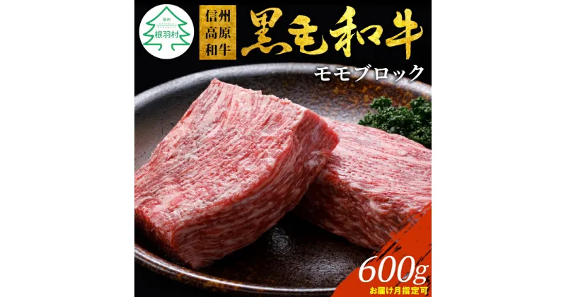 【ふるさと納税】◎お届け月が選べる◎信州高原和牛 モモブロック 600g ( 300g×2 ) 国産黒毛和牛 ローストビーフ お祝い 牛肉 和牛 赤身 ブロック モモ肉