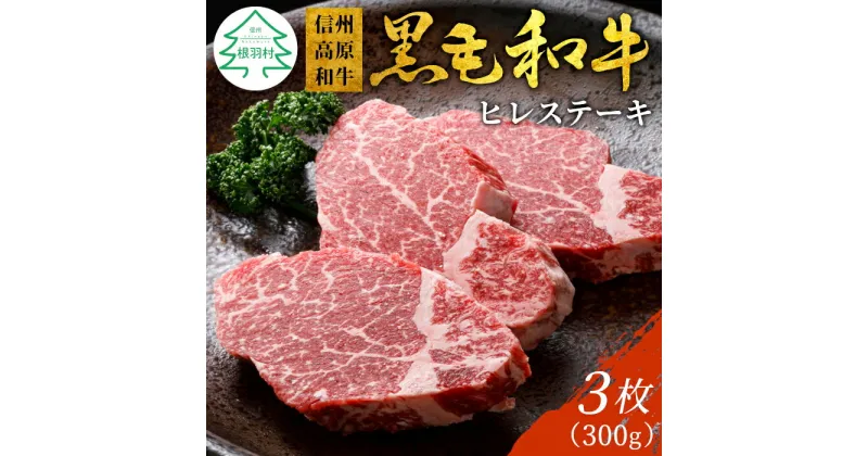 【ふるさと納税】信州高原和牛 ヒレステーキ3枚 300g ( 100g×3 ) 国産黒毛和牛 牛肉 ステーキ ヒレ ヒレ肉 和牛